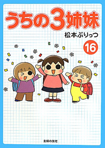 うちの3姉妹 松本ぷりっつの本 情報誌 Tsutaya ツタヤ