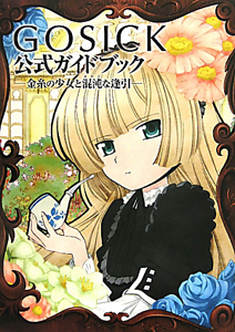 Gosick 公式ガイドブック 金糸の少女と混沌な逢引 ニュータイプ編集部の本 情報誌 Tsutaya ツタヤ