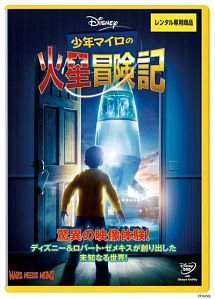 少年マイロの火星冒険記 ディズニーの動画 Dvd Tsutaya ツタヤ