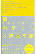 出まくり入試英単語 大学受験 お風呂で覚える 学研教育出版の本 情報誌 Tsutaya ツタヤ