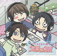 世界一初恋 Webラジオの場合 ラジオcd 世界一初恋のcdレンタル 通販 Tsutaya ツタヤ