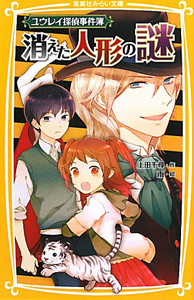 消えた人形の謎 ユウレイ探偵事件簿 上田千尋の絵本 知育 Tsutaya ツタヤ