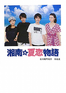 湘南 夏恋物語 本 コミック Tsutaya ツタヤ