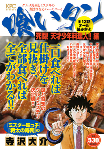 喰いタン 死闘 天才少年料理人 編 寺沢大介の漫画 コミック Tsutaya ツタヤ