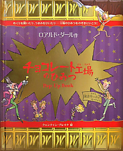 チョコレート工場のひみつ ロアルド ダールの絵本 知育 Tsutaya ツタヤ