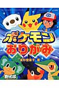 ポケモンおりがみ 金杉登喜子の本 情報誌 Tsutaya ツタヤ