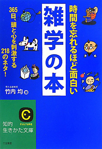 時間を忘れるほど面白い 雑学の本 竹内均の小説 Tsutaya ツタヤ