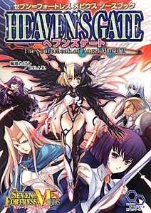 ヘブンズゲート セブン フォートレスメビウスソースブック 菊池たけしのゲーム攻略本 Tsutaya ツタヤ