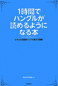 1時間でハングルが読めるようになる本 チョ ヒチョルの本 情報誌 Tsutaya ツタヤ