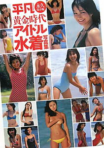 黄金時代アイドル水着写真集 マガジンハウスの写真集 Tsutaya ツタヤ