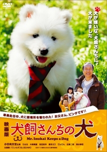 映画版 犬飼さんちの犬 映画の動画 Dvd Tsutaya ツタヤ