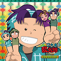 忍たま乱太郎 ドラマcd 会計委員会の段 忍たま乱太郎のcdレンタル 通販 Tsutaya ツタヤ