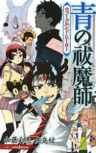 青の祓魔師 エクソシスト ウィークエンド ヒーロー 矢島綾のライトノベル Tsutaya ツタヤ