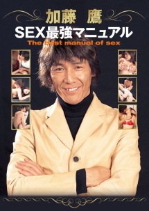 加藤鷹 Sex最強マニュアル 動画 Dvd Tsutaya ツタヤ