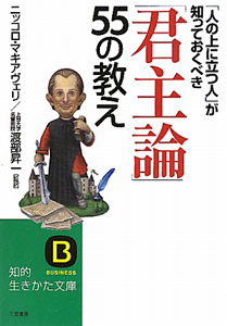 君主論 55の教え ニッコロ マキァヴェッリの小説 Tsutaya ツタヤ