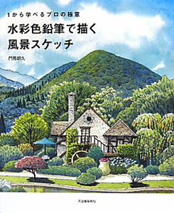 水彩色鉛筆で描く風景スケッチ 本 コミック Tsutaya ツタヤ