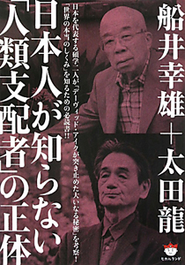 日本人が知らない 人類支配者 の正体 本 コミック Tsutaya ツタヤ