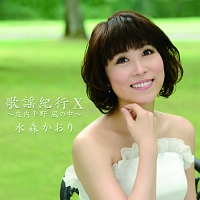 歌謡紀行x 庄内平野 風の中 水森かおりのcdレンタル 通販 Tsutaya ツタヤ 歌謡紀行x 庄内平野 風の中 水森かおりのcdレンタル 通販 Tsutaya ツタヤ