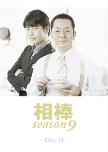 相棒 Season9 ドラマの動画 Dvd Tsutaya ツタヤ