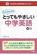 大人のためのとってもやさしい中学英語 考える大人の学び直しシリーズ Cdつき 旺文社の本 情報誌 Tsutaya ツタヤ