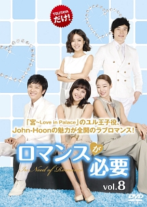 ロマンスが必要 海外ドラマの動画 Dvd Tsutaya ツタヤ