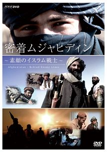 密着 ムジャヒディン 素顔のイスラム戦士 映画の動画 Dvd Tsutaya ツタヤ
