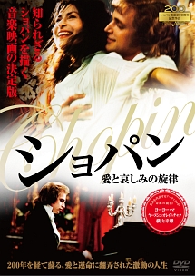 ショパン 愛と哀しみの旋律 映画の動画 Dvd Tsutaya ツタヤ