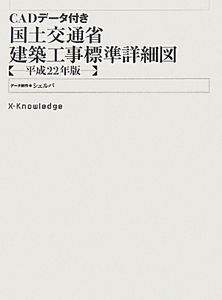 国土交通省建築工事標準詳細図 Cadデータ付き 平成22年 シェルパの本 情報誌 Tsutaya ツタヤ