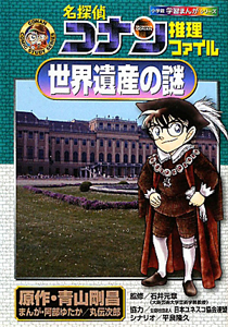 名探偵コナン推理ファイル 世界遺産の謎 小学館学習まんがシリーズ 阿部ゆたかの絵本 知育 Tsutaya ツタヤ