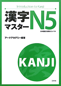 漢字マスターn5 日本語能力試験n5レベル アークアカデミーの本 情報誌 Tsutaya ツタヤ