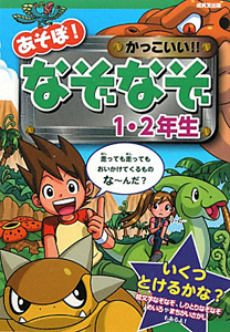 あそぼ かっこいい なぞなぞ 1 2年生 大林のぼるの絵本 知育 Tsutaya ツタヤ