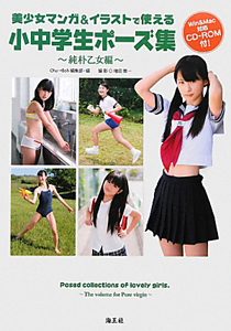 美少女マンガ イラストで使える 小中学生ポーズ集 純朴乙女編 Win Mac対応 Cd Rom付 本 コミック Tsutaya ツタヤ