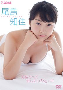 知佳だって恋したいもんっ グラビア 尾島知佳 の動画 Dvd Tsutaya ツタヤ