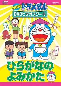 ドラえもんdvdビデオスクール ひらがなのよみかた キッズの動画 Dvd Tsutaya ツタヤ