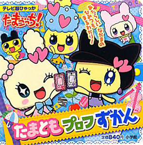 たまごっち たまともプロフずかん バンダイの絵本 知育 Tsutaya ツタヤ