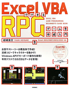 Excel Vbaでできる Rpgゲーム作成入門 Cd Rom付き 結城圭介の本 情報誌 Tsutaya ツタヤ