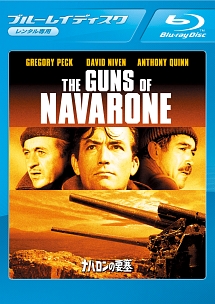 ナバロンの要塞 映画の動画 Dvd Tsutaya ツタヤ ナバロンの要塞 映画の動画 Dvd Tsutaya ツタヤ