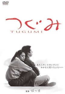 つぐみ 映画の動画 Dvd Tsutaya ツタヤ