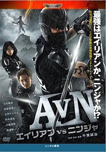 Avn エイリアンvsニンジャ 映画の動画 Dvd Tsutaya ツタヤ