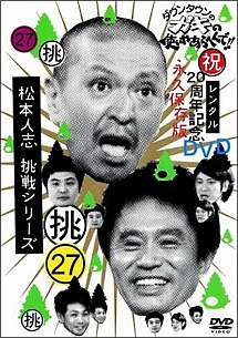 ダウンタウンのガキの使いやあらへんで 28 山崎vsモリマン炎のファイナルリベンジマッチ 祝 通算300万枚突破記念dvd 永久保存版 お笑い ダウンタウン の動画 Dvd Tsutaya ツタヤ