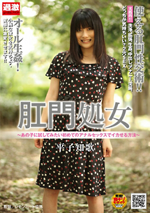 肛門処女 あの子に試してみたい初めてのアナルセックスでイカせる方法 動画 Dvd Tsutaya ツタヤ