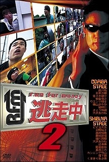 逃走中2 Run For Money お笑い 品川祐 の動画 Dvd Tsutaya ツタヤ