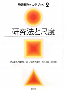 研究法と尺度 発達科学ハンドブック2 日本発達心理学会の本 情報誌 Tsutaya ツタヤ