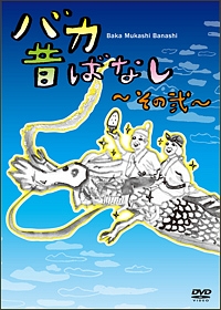 バカ昔ばなし その弐 お笑い 細川徹 の動画 Dvd Tsutaya ツタヤ