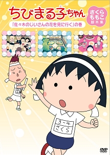 ちびまる子ちゃん さくらももこ脚本集 アニメの動画 Dvd Tsutaya ツタヤ