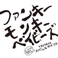 ファンキーモンキーベイビーズ Tsutayaスペシャルmix Cd Funky Monkey Babysのcdレンタル 通販 Tsutaya ツタヤ
