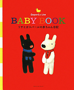 リサとガスパールの赤ちゃん日記 本 情報誌 Tsutaya ツタヤ