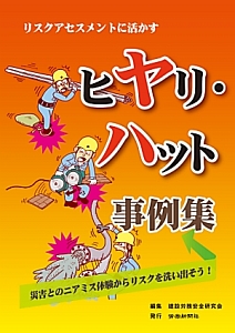 リスクアセスメントに活かすヒヤリ ハット事例集 建設労務安全研究会の本 情報誌 Tsutaya ツタヤ