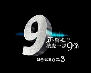 新 警視庁捜査一課9係シーズン3 ドラマの動画 Dvd Tsutaya ツタヤ