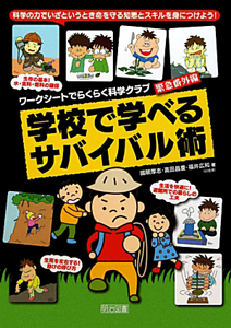 学校で学べるサバイバル術 ワークシートでらくらく科学クラブ 緊急番外編 本 コミック Tsutaya ツタヤ